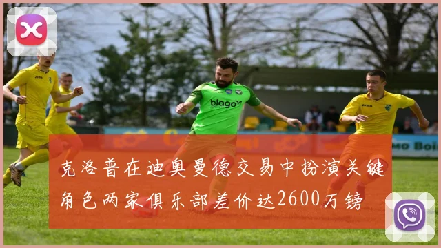克洛普在迪奥曼德交易中扮演关键角色两家俱乐部差价达2600万镑