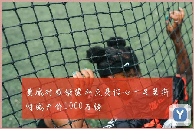 曼城对截胡蒙加交易信心十足莱斯特城开价1000万镑