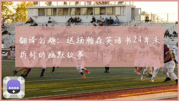 翻译打趣：送杨瀚森英语书24年未拆封的幽默故事