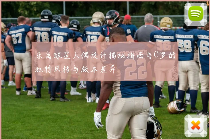 乐高球星人偶设计揭秘梅西与C罗的独特风格与版本差异
