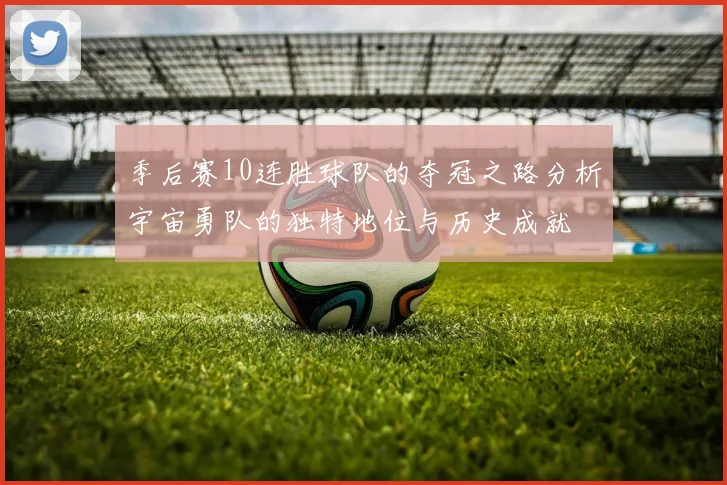 季后赛10连胜球队的夺冠之路分析宇宙勇队的独特地位与历史成就