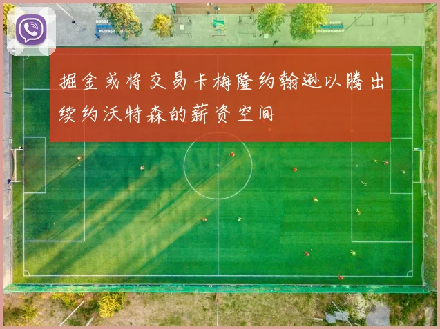 掘金或将交易卡梅隆约翰逊以腾出续约沃特森的薪资空间