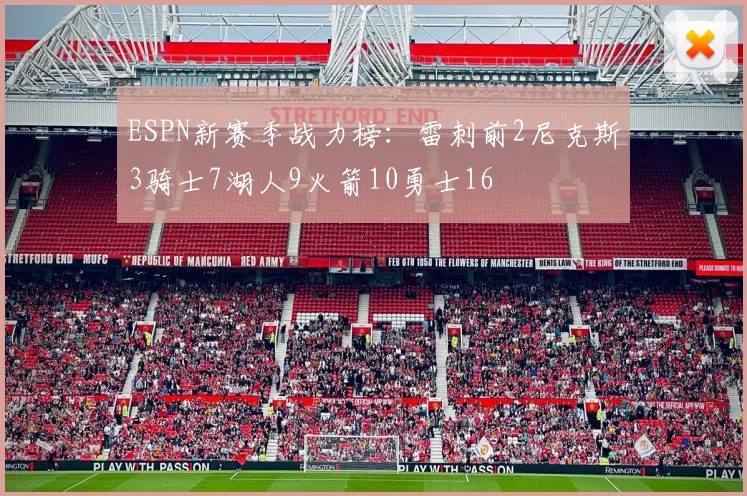 ESPN新赛季战力榜：雷刺前2尼克斯3骑士7湖人9火箭10勇士16