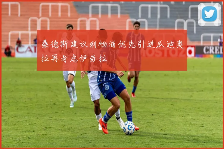 桑德斯建议利物浦优先引进瓜迪奥拉再考虑伊劳拉