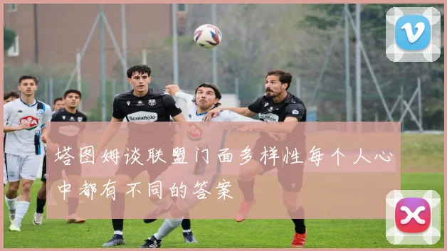 塔图姆谈联盟门面多样性每个人心中都有不同的答案